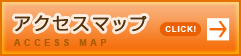アクセスマップ