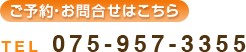 ご予約・お問合せはこちら　TEL 075-957-3355
