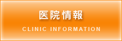医院情報