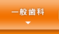 一般歯科