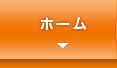 ホーム