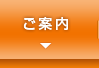 ご案内