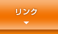 リンク