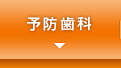 予防歯科