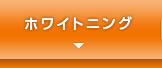 ホワイトニング